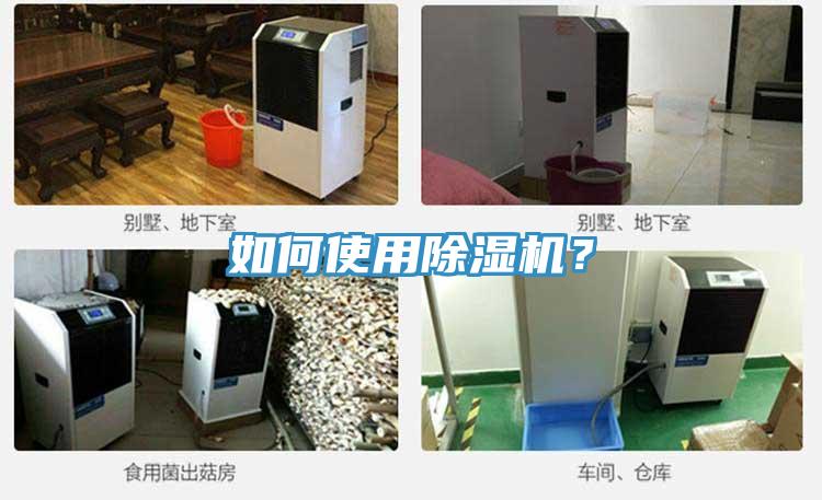 如何使用除濕機(jī)？