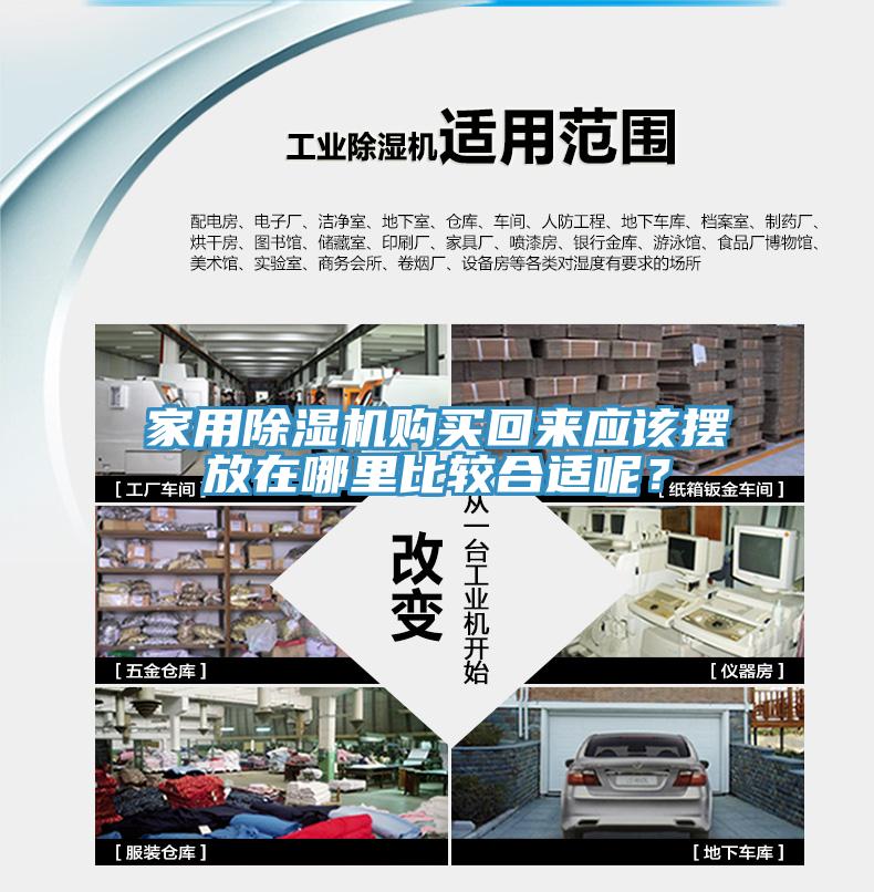 家用除濕機(jī)購買回來應(yīng)該擺放在哪里比較合適呢？