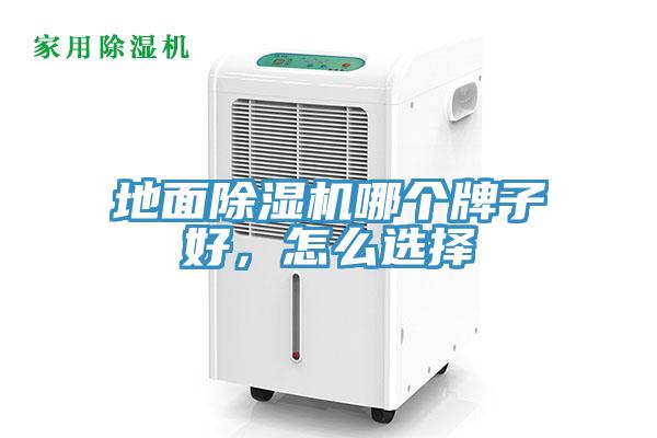 地面除濕機哪個牌子好，怎么選擇