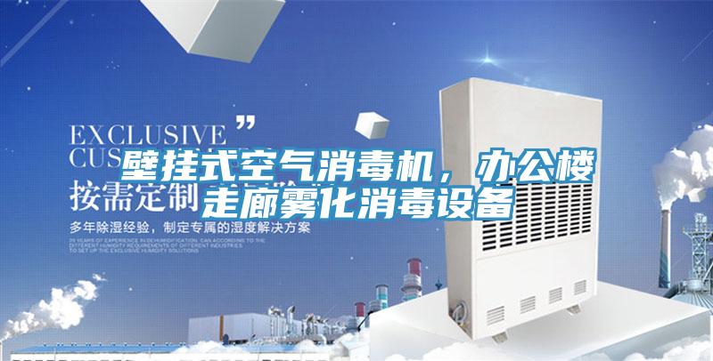 壁掛式空氣消毒機，辦公樓走廊霧化消毒設(shè)備