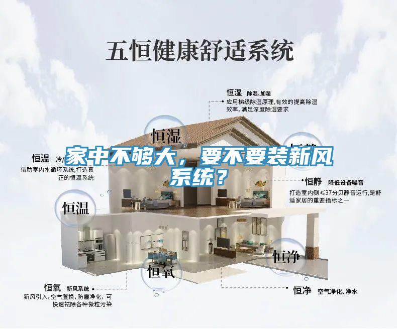 家中不夠大，要不要裝新風(fēng)系統(tǒng)？