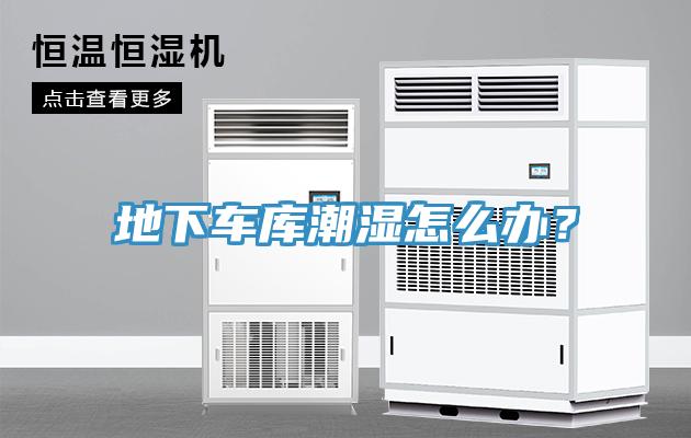 地下車庫潮濕怎么辦？