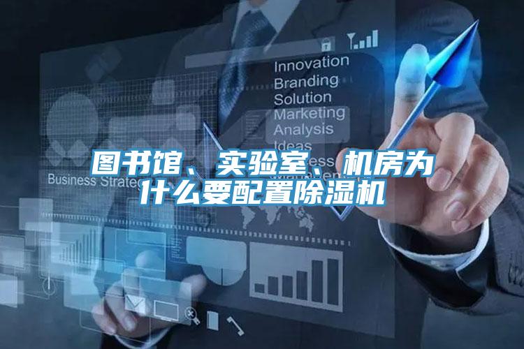 圖書館、實(shí)驗(yàn)室、機(jī)房為什么要配置除濕機(jī)