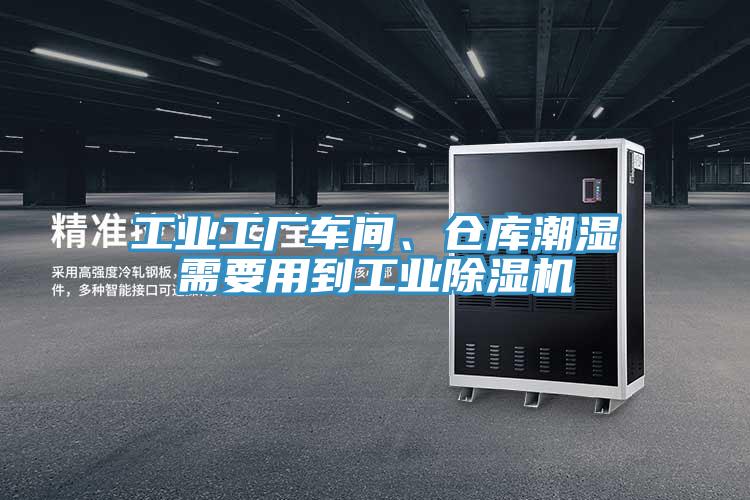 工業(yè)工廠車(chē)間、倉(cāng)庫(kù)潮濕需要用到工業(yè)除濕機(jī)