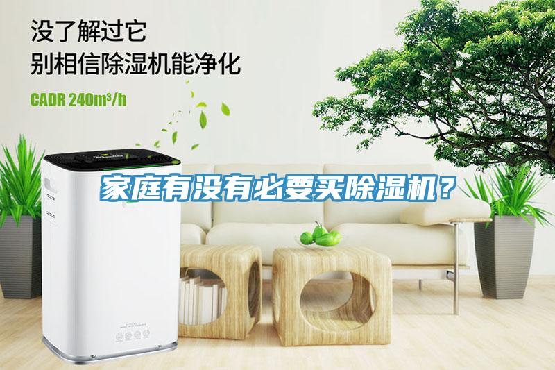 家庭有沒有必要買除濕機(jī)？