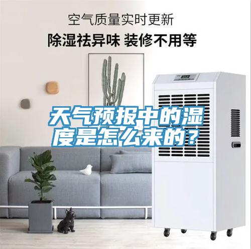 天氣預報中的濕度是怎么來的？