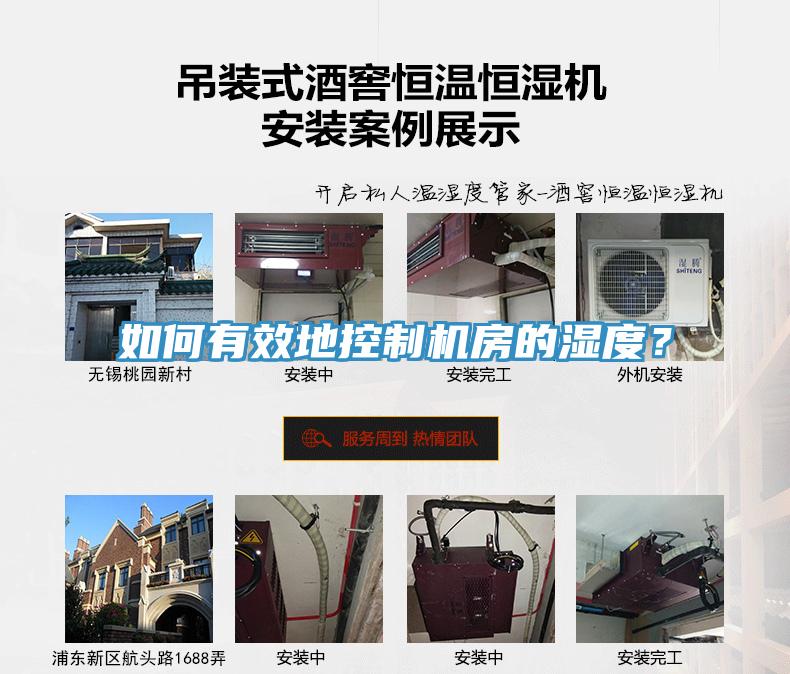 如何有效地控制機(jī)房的濕度？