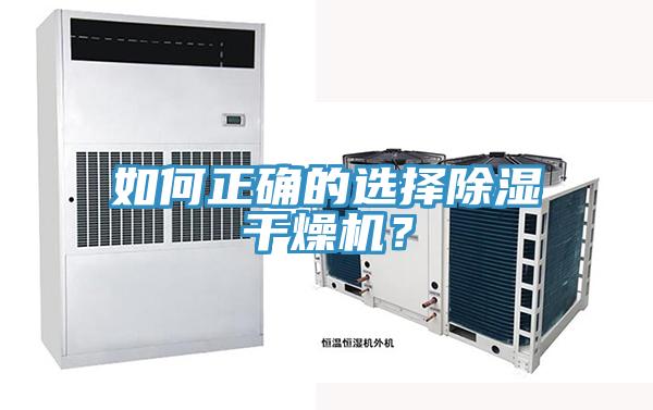 如何正確的選擇除濕干燥機？