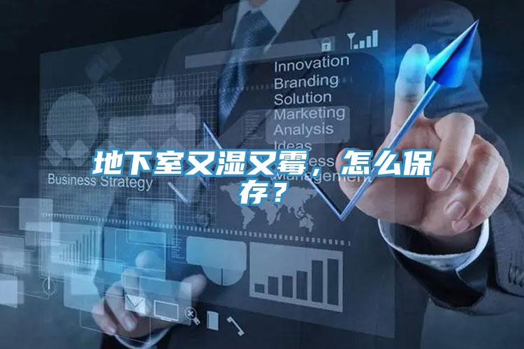 地下室又濕又霉，怎么保存？