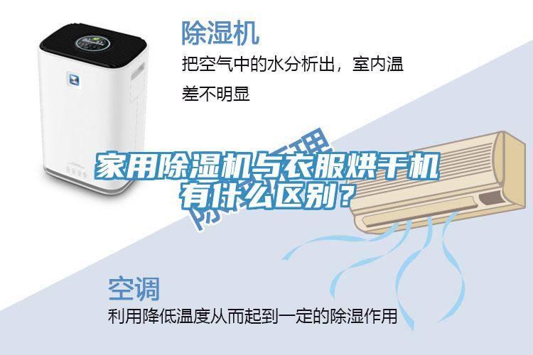 家用除濕機與衣服烘干機有什么區(qū)別？