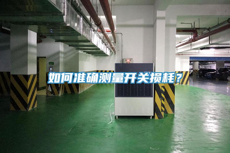 如何準(zhǔn)確測(cè)量開關(guān)損耗？