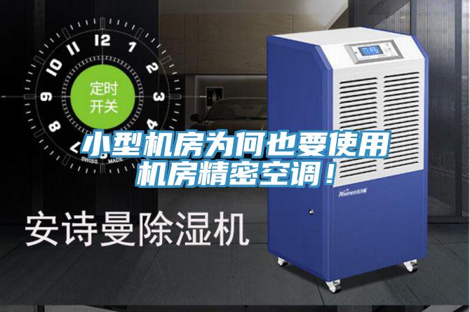 小型機房為何也要使用機房精密空調(diào)！