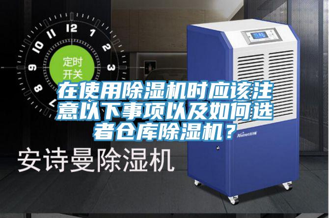 在使用除濕機時應該注意以下事項以及如何選者倉庫除濕機？