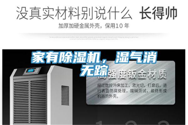 家有除濕機，濕氣消無蹤