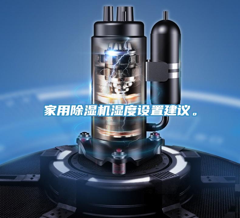 家用除濕機(jī)濕度設(shè)置建議。