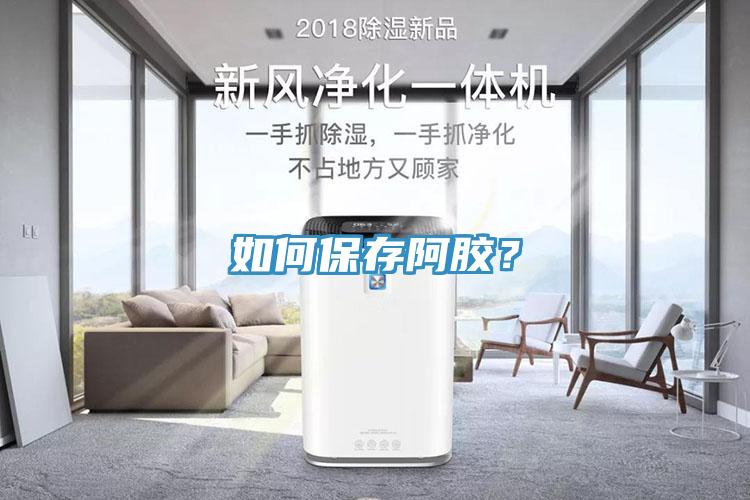 如何保存阿膠？
