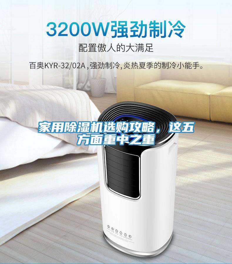 家用除濕機(jī)選購(gòu)攻略，這五方面重中之重