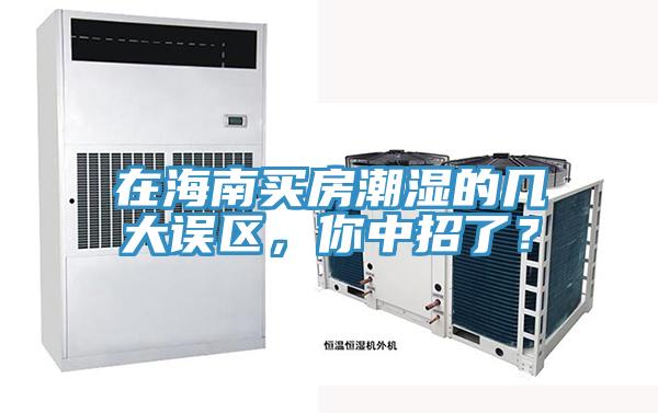 在海南買房潮濕的幾大誤區(qū)，你中招了？