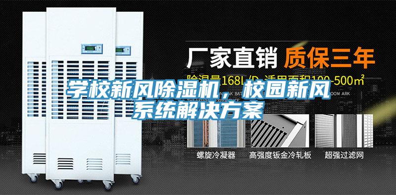 學(xué)校新風(fēng)除濕機，校園新風(fēng)系統(tǒng)解決方案