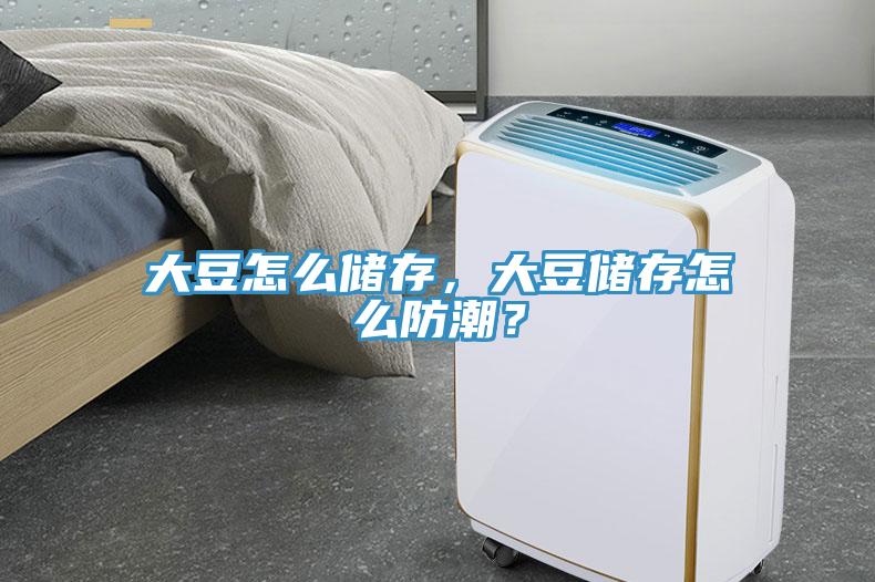 大豆怎么儲存，大豆儲存怎么防潮？