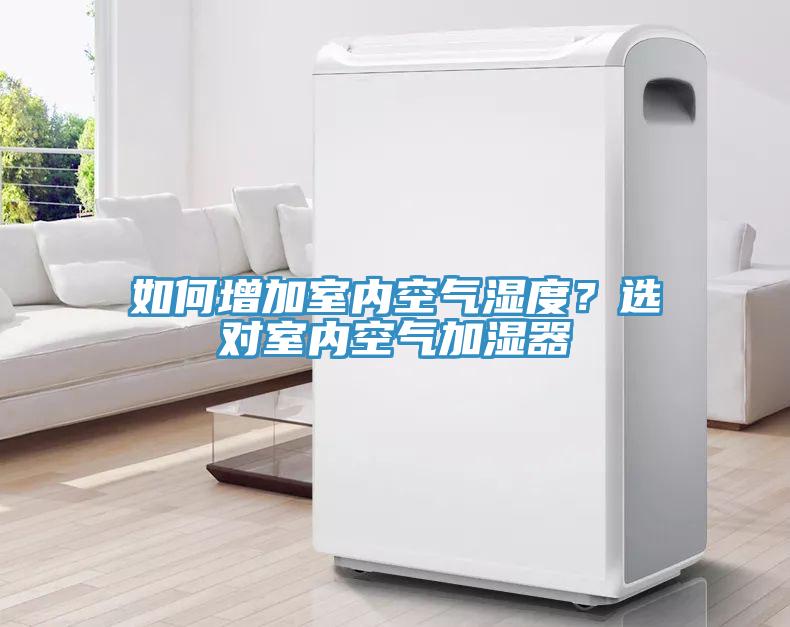 如何增加室內(nèi)空氣濕度？選對室內(nèi)空氣加濕器