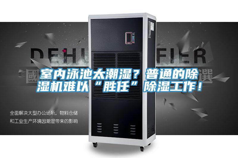 室內泳池太潮濕？普通的除濕機難以“勝任”除濕工作！