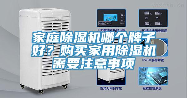 家庭除濕機哪個牌子好？購買家用除濕機需要注意事項