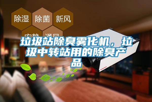 垃圾站除臭霧化機(jī)，垃圾中轉(zhuǎn)站用的除臭產(chǎn)品