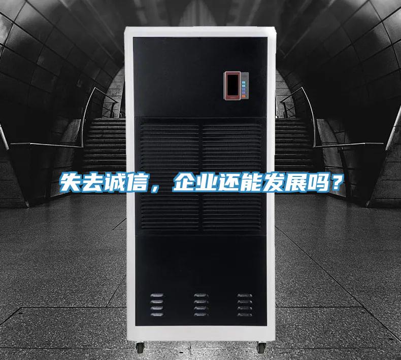 失去誠信，企業(yè)還能發(fā)展嗎？