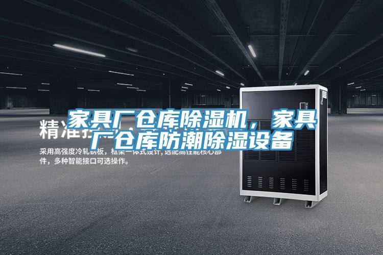 家具廠倉庫除濕機(jī)，家具廠倉庫防潮除濕設(shè)備