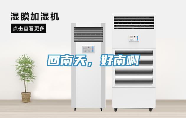 回南天，好南啊