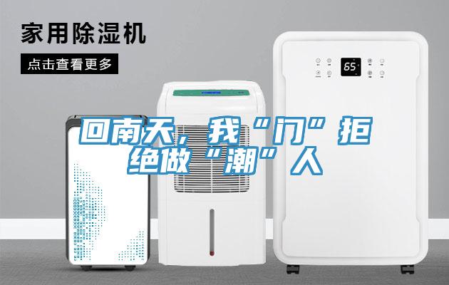 回南天，我“門”拒絕做“潮”人