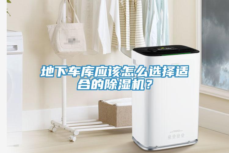 地下車庫(kù)應(yīng)該怎么選擇適合的除濕機(jī)？