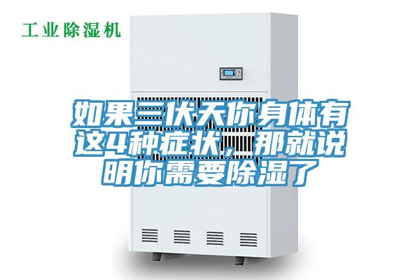 如果三伏天你身體有這4種癥狀，那就說(shuō)明你需要除濕了