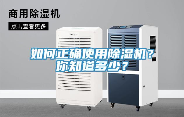 如何正確使用除濕機(jī)？你知道多少？