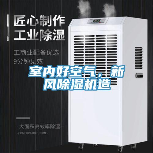 室內(nèi)好空氣，新風(fēng)除濕機(jī)造