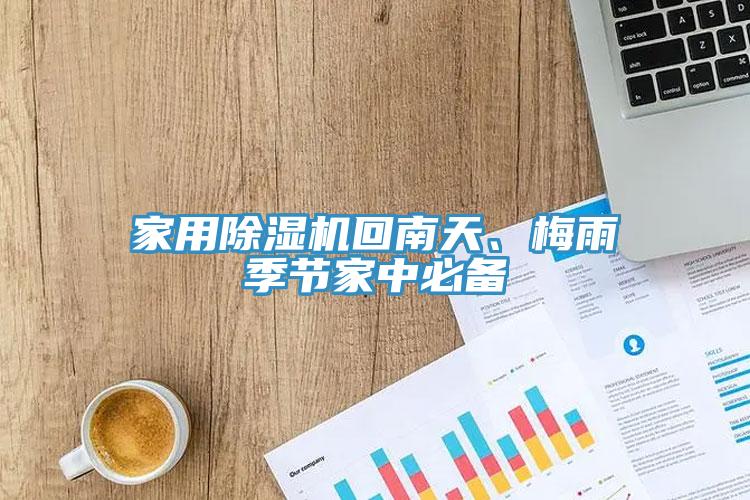 家用除濕機(jī)回南天、梅雨季節(jié)家中必備