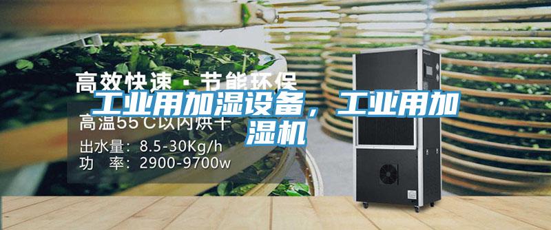 工業(yè)用加濕設(shè)備，工業(yè)用加濕機(jī)