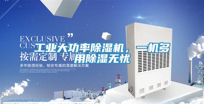 工業(yè)大功率除濕機(jī)，一機(jī)多用除濕無(wú)憂(yōu)
