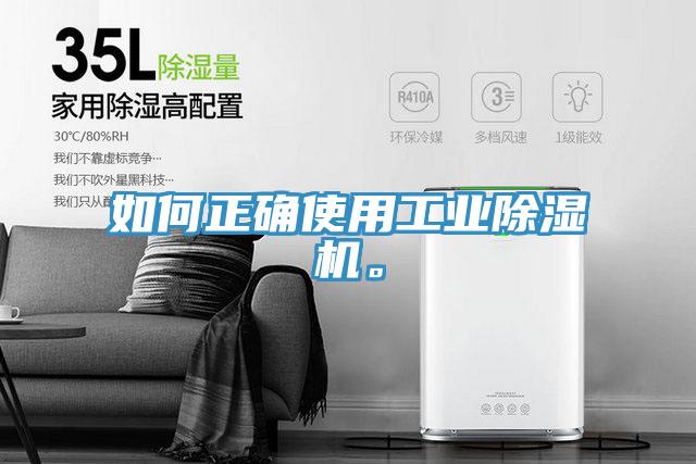 如何正確使用工業(yè)除濕機。