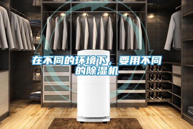 在不同的環(huán)境下，要用不同的除濕機(jī)