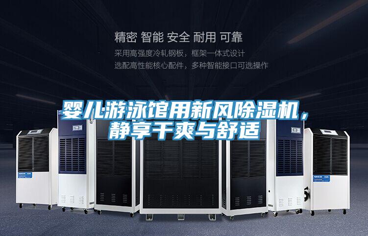嬰兒游泳館用新風(fēng)除濕機(jī)，靜享干爽與舒適