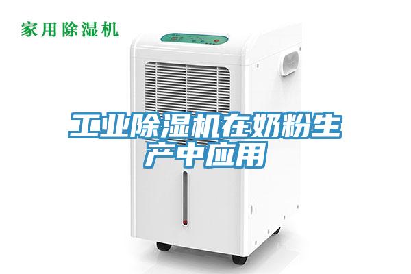 工業(yè)除濕機在奶粉生產中應用