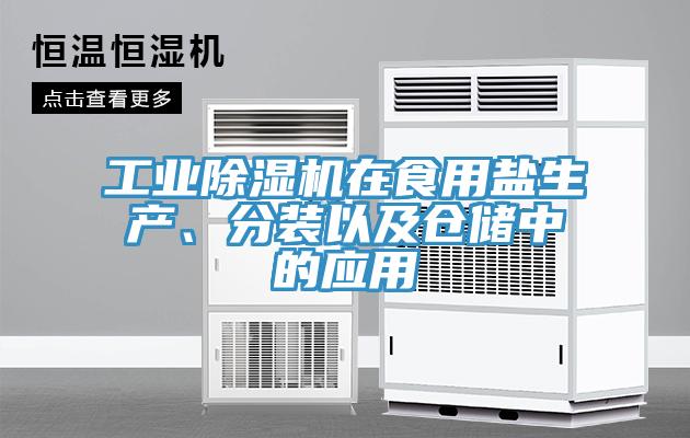 工業(yè)除濕機(jī)在食用鹽生產(chǎn)、分裝以及倉(cāng)儲(chǔ)中的應(yīng)用