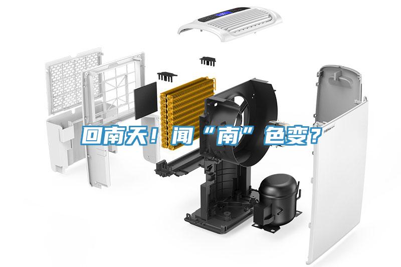 回南天！聞“南”色變？