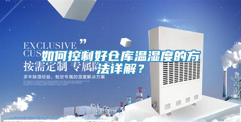 如何控制好倉庫溫濕度的方法詳解？