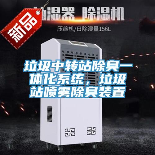垃圾中轉(zhuǎn)站除臭一體化系統(tǒng)，垃圾站噴霧除臭裝置
