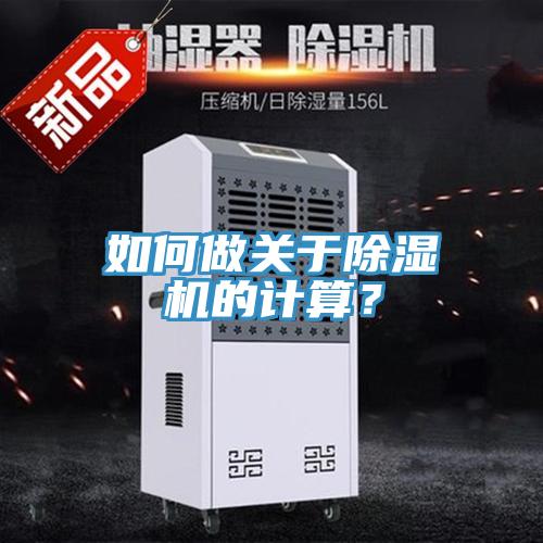 如何做關于除濕機的計算？