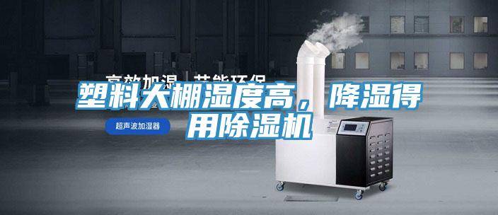 塑料大棚濕度高，降濕得用除濕機