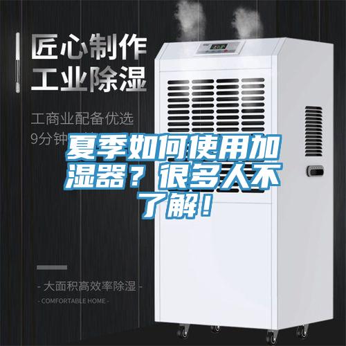 夏季如何使用加濕器？很多人不了解！